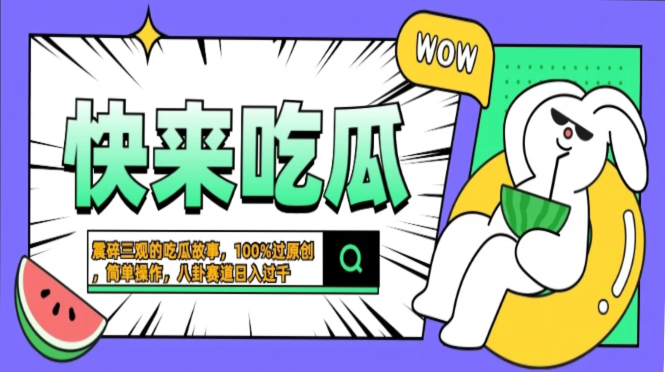 震碎三观的吃瓜故事，一键生成100%过原创，猎奇八卦赛道，简单操作日入...倾城领域-倾城领域