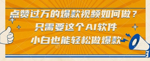 点赞过万的爆款视频如何做？只需要这个AI软件，小白也能轻松做爆款【揭秘】倾城领域-倾城领域
