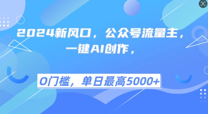 2024新风口，公众号流量主，一键AI创作，单日最高5张+，小白一学就会【揭秘】倾城领域-倾城领域