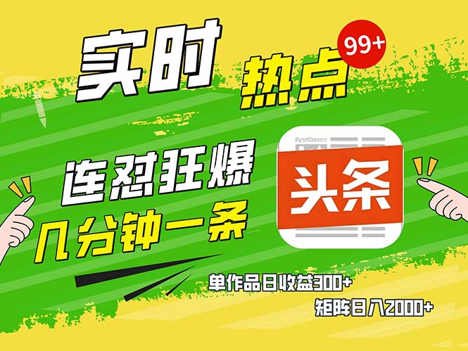 几分钟一条  连怼狂撸今日头条 单作品日收益300+  矩阵日入2000+倾城领域-倾城领域