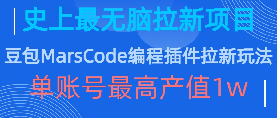 豆包MarsCode编程插件拉新玩法，史上最无脑的拉新项目，单账号最高产值1w倾城领域-倾城领域