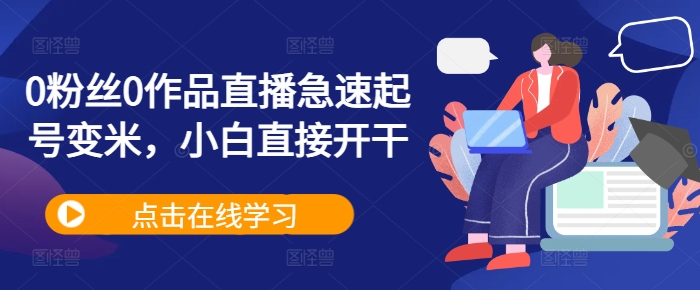 0粉丝0作品直播急速起号变米，小白直接开干倾城领域-倾城领域