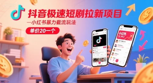 抖音极速短剧拉新项目，小红书暴力截流玩法，单价20一个倾城领域-倾城领域