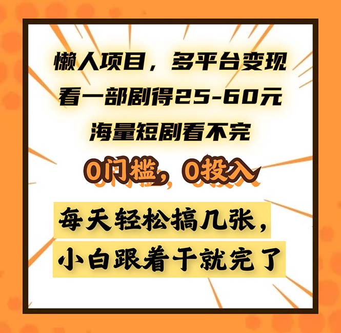 懒人项目，多平台变现，看一部剧得25~60，海量短剧看不完，0门槛，0投...倾城领域-倾城领域