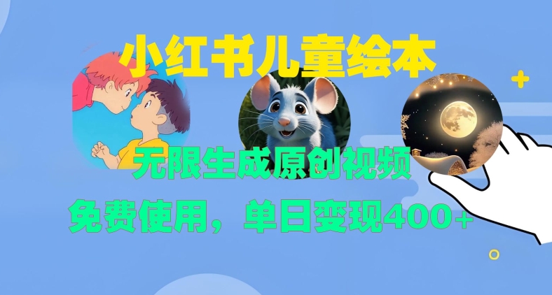 小红书儿童绘本，无限生成原创视频，免费使用，单日变现400+倾城领域-倾城领域