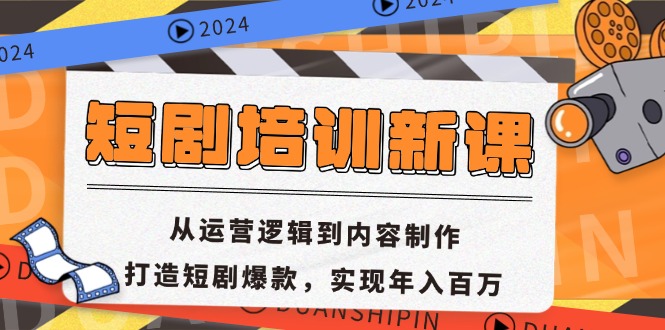短剧培训新课：从运营逻辑到内容制作，打造短剧爆款，实现年入百万倾城领域-倾城领域