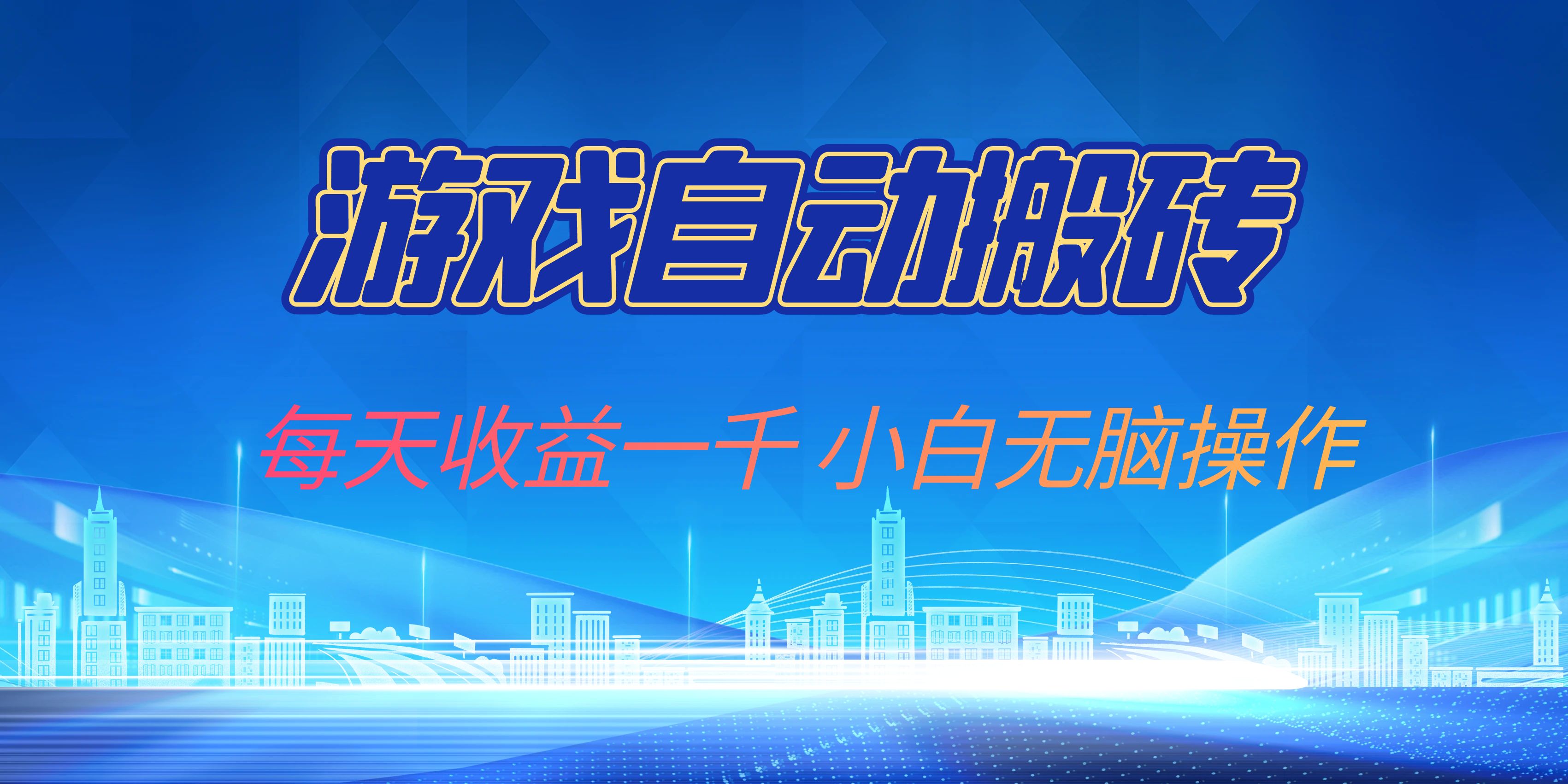 游戏自动搬砖副业项目，每天收益一千，小白无脑操作倾城领域-倾城领域
