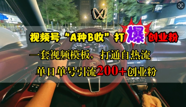 视频号“A种B收”打爆创业粉，一套视频模板打通自热流，单日单号引流200+创业粉倾城领域-倾城领域