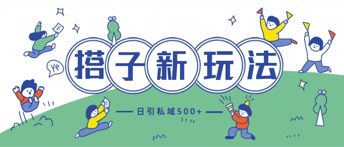 最新搭子玩法4.0-日引私域500+不违规倾城领域-倾城领域