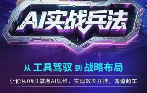 AI实战兵法，从工具驾驭到战略布局，​从0~1掌握ai思维，实现效率，开挂弯道超车倾城领域-倾城领域