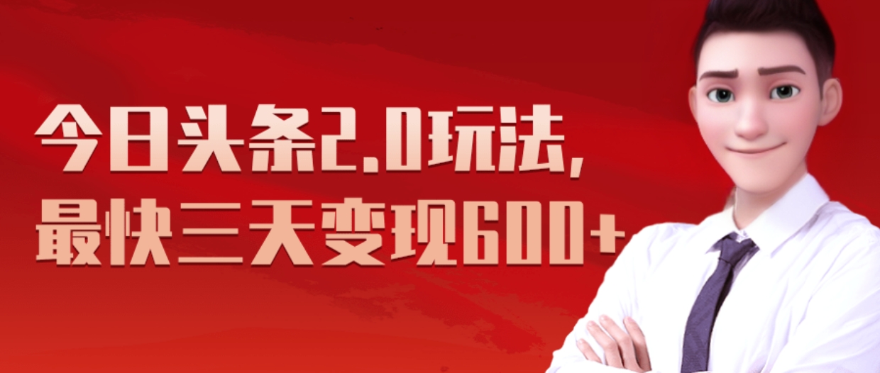 《今日头条2.0全新玩法，最快三天变现600+》倾城领域-倾城领域
