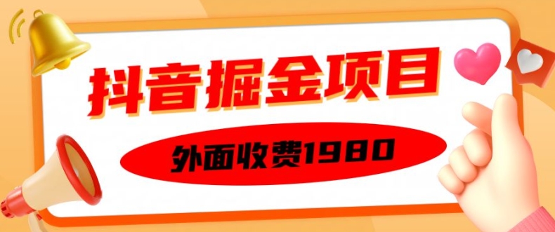 外面收费1980的抖音掘金项目，单设备每天半小时变现150可矩阵操作，看完即可上手实操【揭秘】倾城领域-倾城领域
