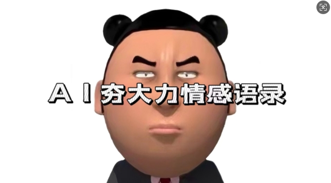 蓝海首发，AI夯大力情感语录，7天爆粉3万+，变现思路和制作全流程拆解倾城领域-倾城领域