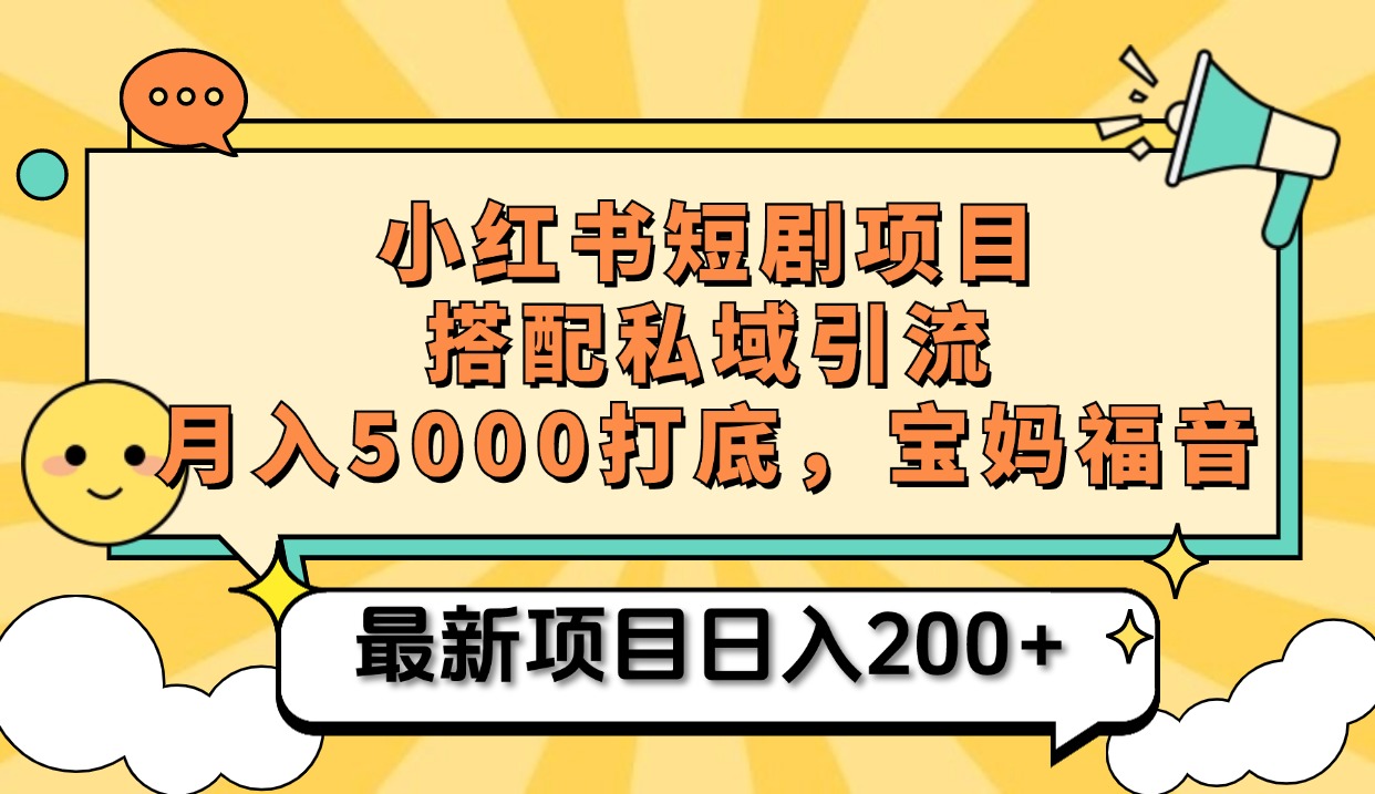 小红书短剧搬砖项目+打造私域引流， 搭配短剧机器人0成本售卖边看剧边赚钱，宝妈福音倾城领域-倾城领域