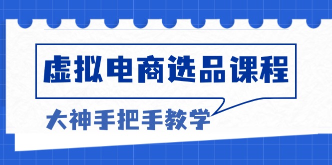 虚拟电商选品课程：解决选品难题，突破产品客单天花板，打造高利润电商倾城领域-倾城领域
