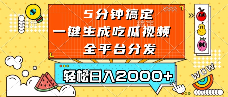 五分钟搞定，一键生成吃瓜视频，可发全平台，轻松日入2000+倾城领域-倾城领域