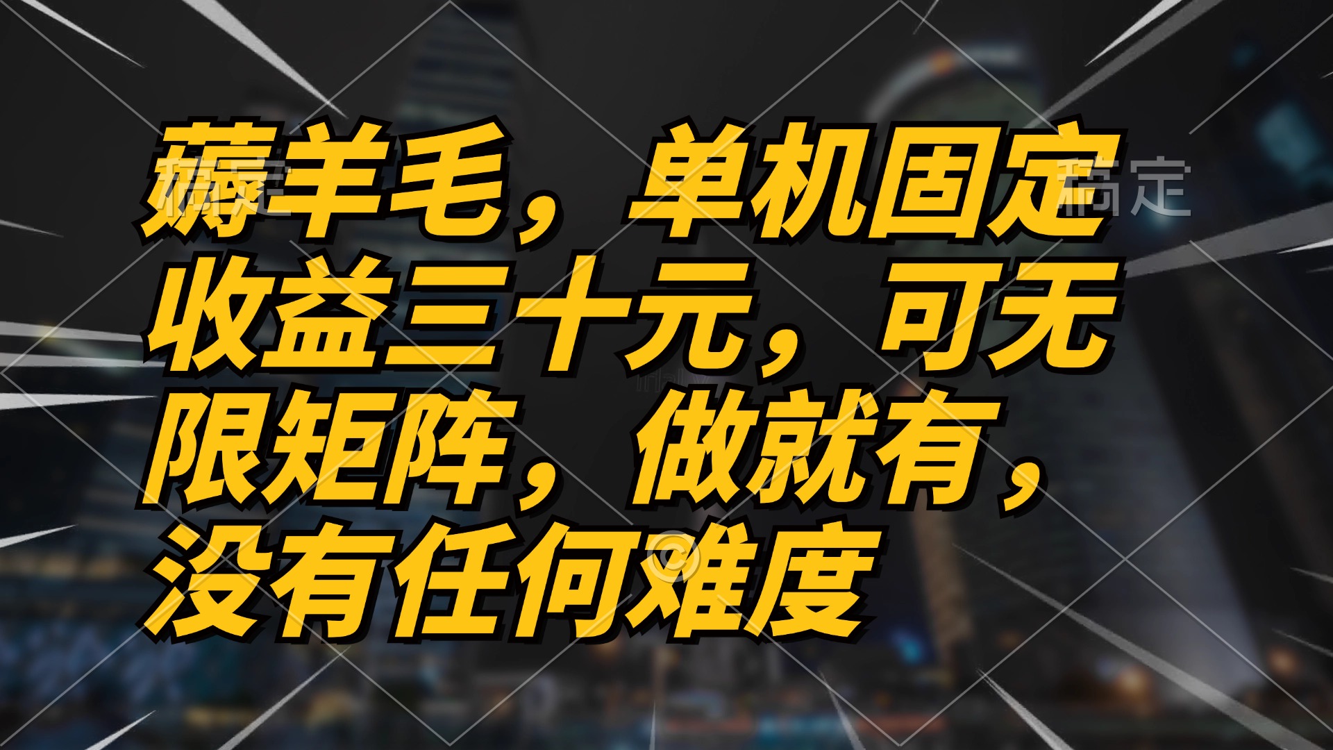 薅羊毛项目，单机三十元，做就有，可无限矩阵 无任何难度倾城领域-倾城领域