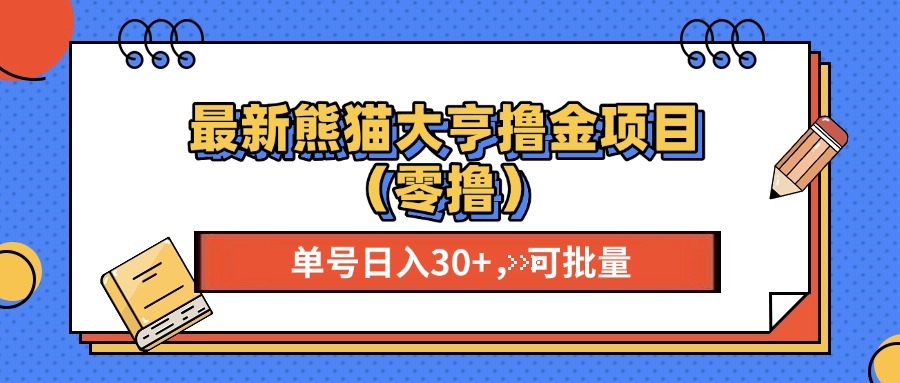 最新熊猫大享撸金项目(零撸倾城领域-倾城领域