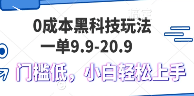 0成本黑科技玩法，一单9.9单日变现1000＋，小白轻松易上手倾城领域-倾城领域