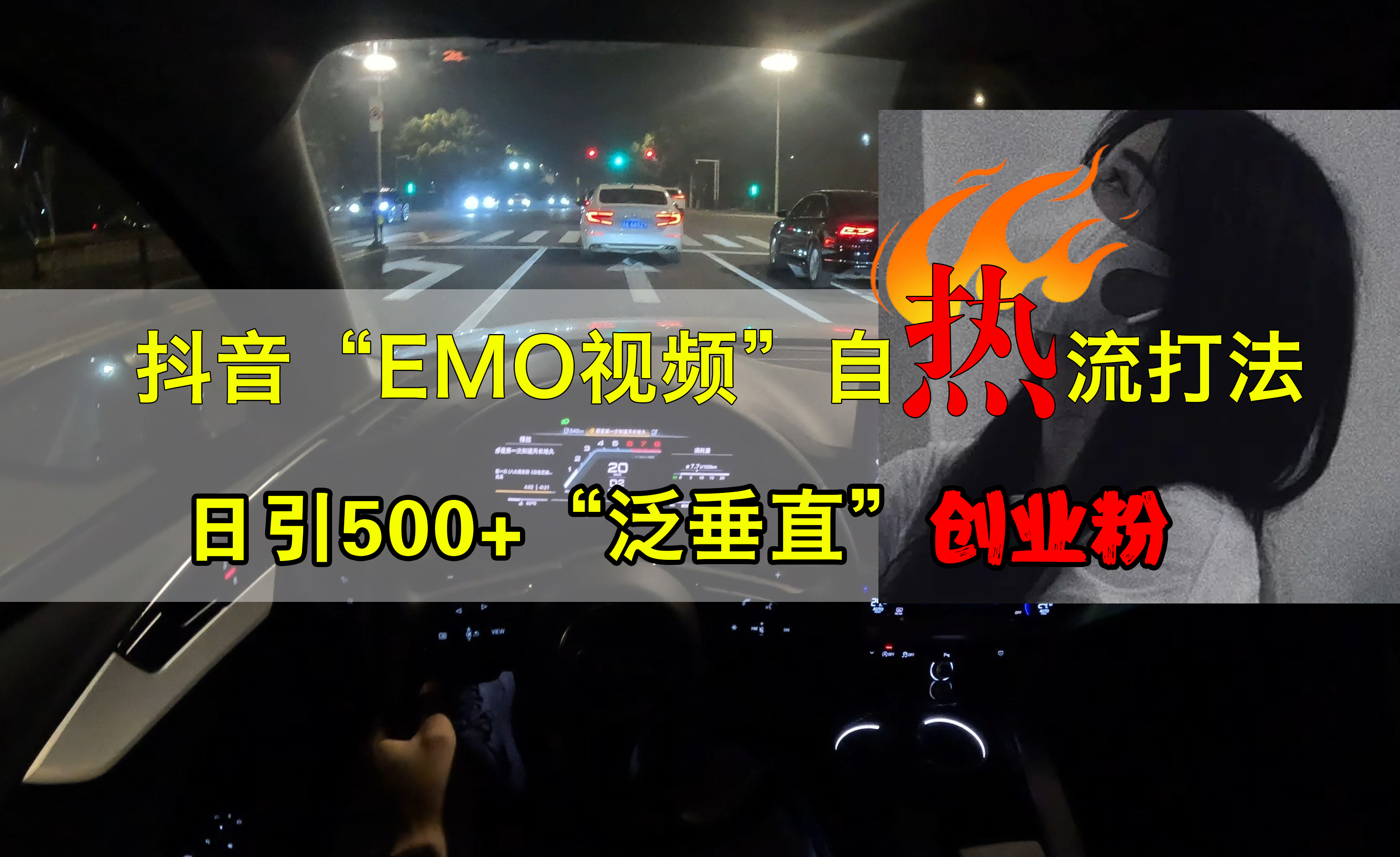 抖音EMO视频自热打法，日引500+创业粉“泛垂直”倾城领域-倾城领域
