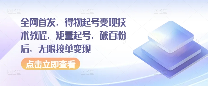 全网首发，得物起号变现技术教程，矩量起号，破百粉后，无限接单变现倾城领域-倾城领域
