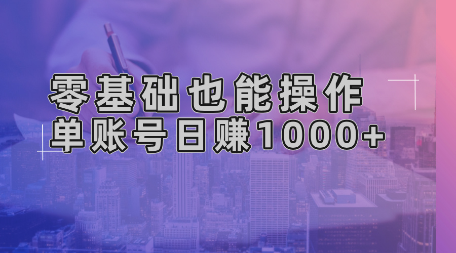 零基础也能操作！AI一键生成原创视频，单账号日赚1000+倾城领域-倾城领域