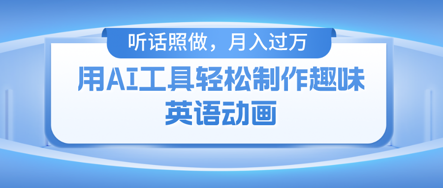 用免费AI工具制作火柴人动画，小白也能实现月入过万倾城领域-倾城领域