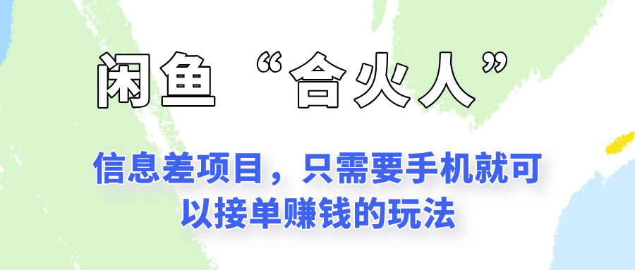 闲鱼“合火人”玩法，一个只需要手机就能赚钱的小项目倾城领域-倾城领域