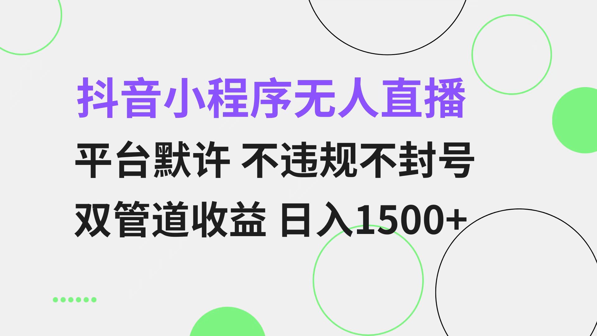 抖音小程序无人直播 平台默许 不违规不封号 双管道收益 日入1500+ 小白...倾城领域-倾城领域