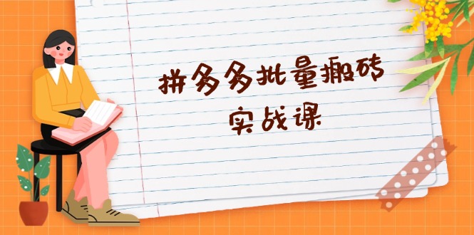 拼多多批量搬砖实战课，全自动剪辑发布，黑科技新技术与爆款选品策略倾城领域-倾城领域
