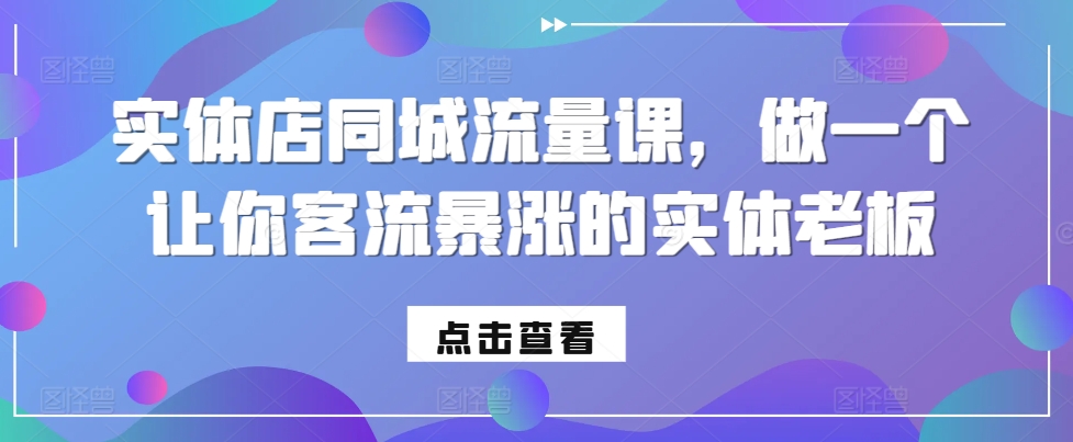 实体店同城流量课，做一个让你客流暴涨的实体老板倾城领域-倾城领域