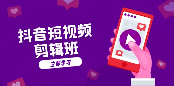 抖音短视频剪辑班：从文案到配音：抖音文字动画短视频制作秘籍倾城领域-倾城领域