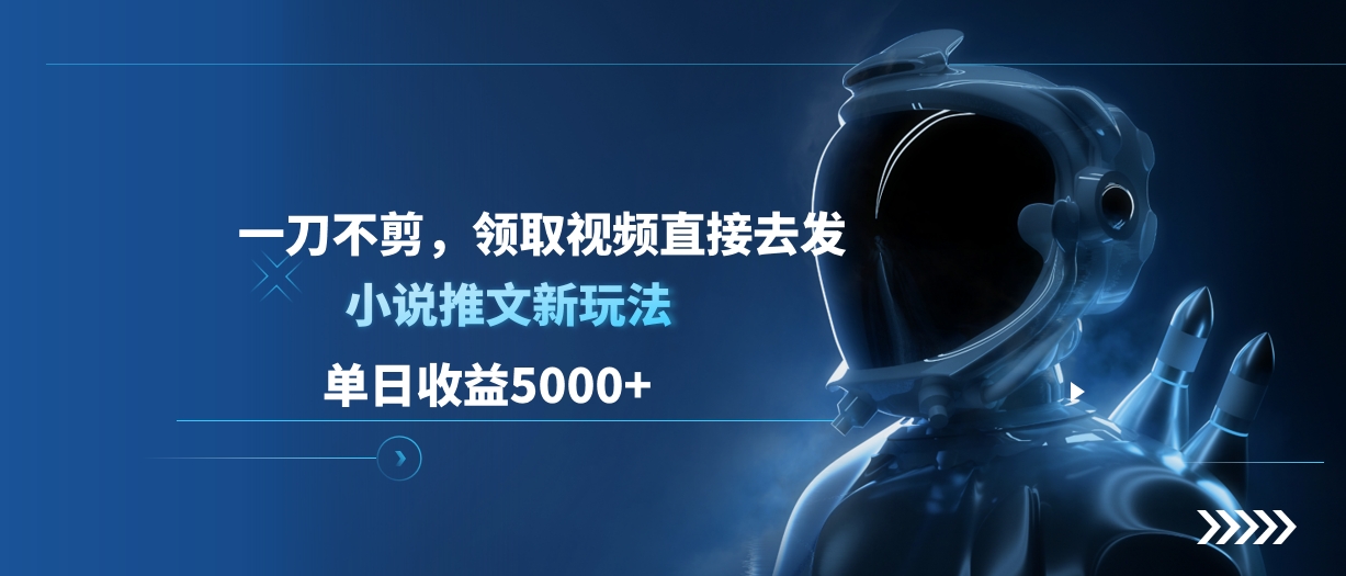 单日收益5000+，小说推文新玩法，一刀不剪，领取视频直接去发倾城领域-倾城领域