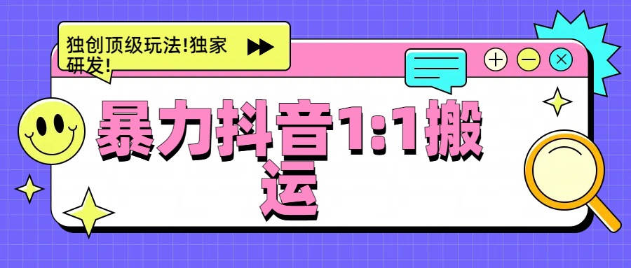 暴力抖音1：1搬运，独创顶级玩法!独家研发!倾城领域-倾城领域