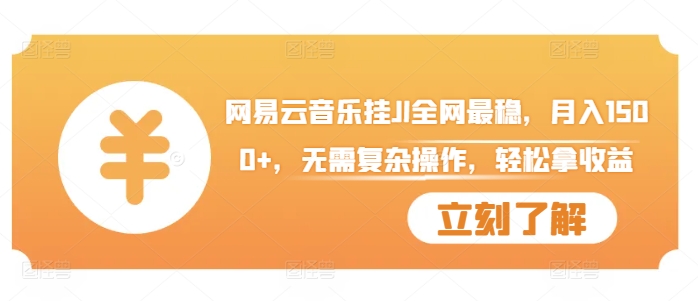 网易云音乐挂JI全网最稳，月入1500+，无需复杂操作，轻松拿收益【揭秘】倾城领域-倾城领域