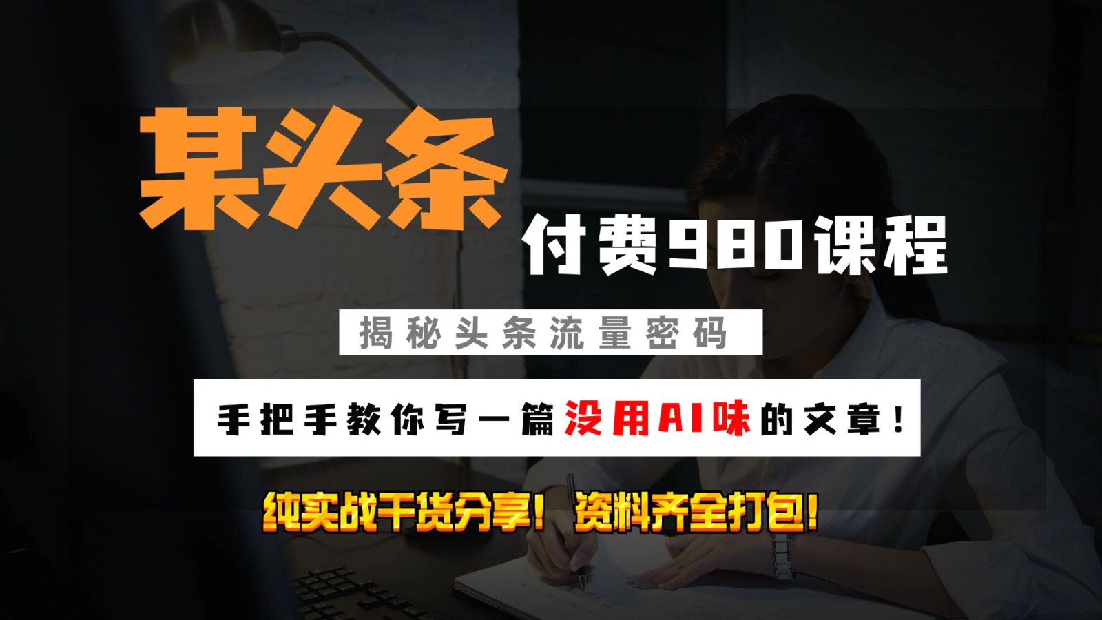 头条付费980私密课程！教你写一篇没有“AI味的文章”！做精细化运营随便日入3位数倾城领域-倾城领域