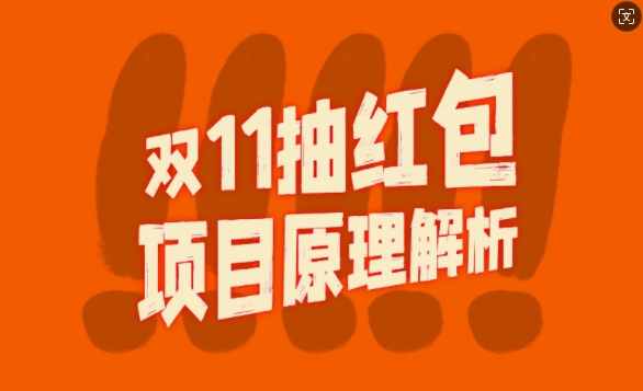 双11抽红包视频裂变项目【完整制作攻略】_长期的暴利打法倾城领域-倾城领域