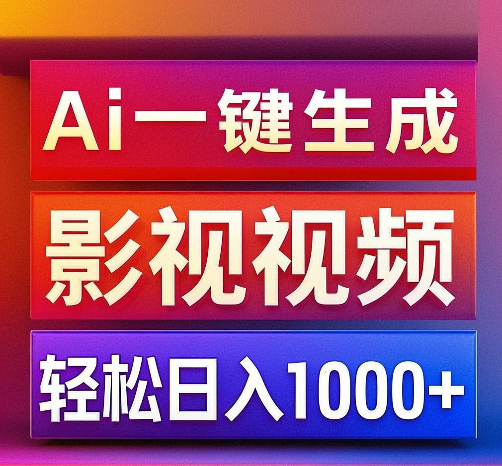 利用Ai一键生成影视解说视频，轻松日赚1000+ ，小白轻松上手倾城领域-倾城领域