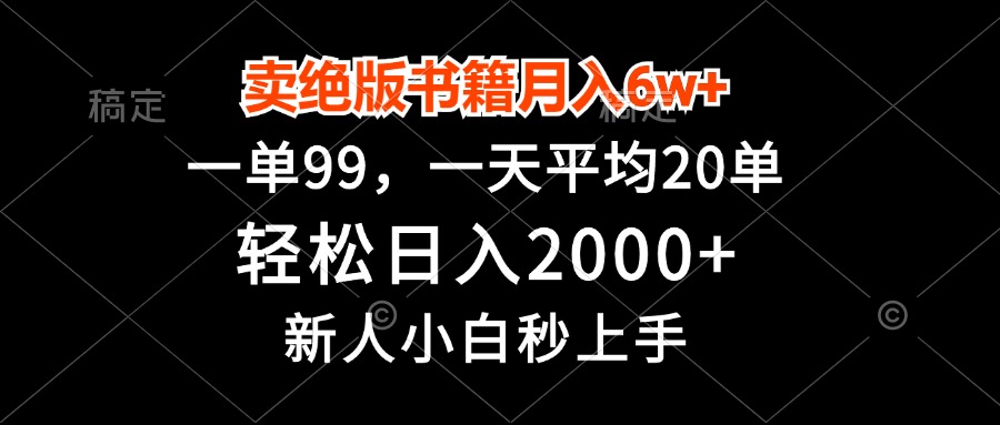 卖绝版书籍月入6w+，一单99，轻松日入2000+，新人小白秒上手倾城领域-倾城领域