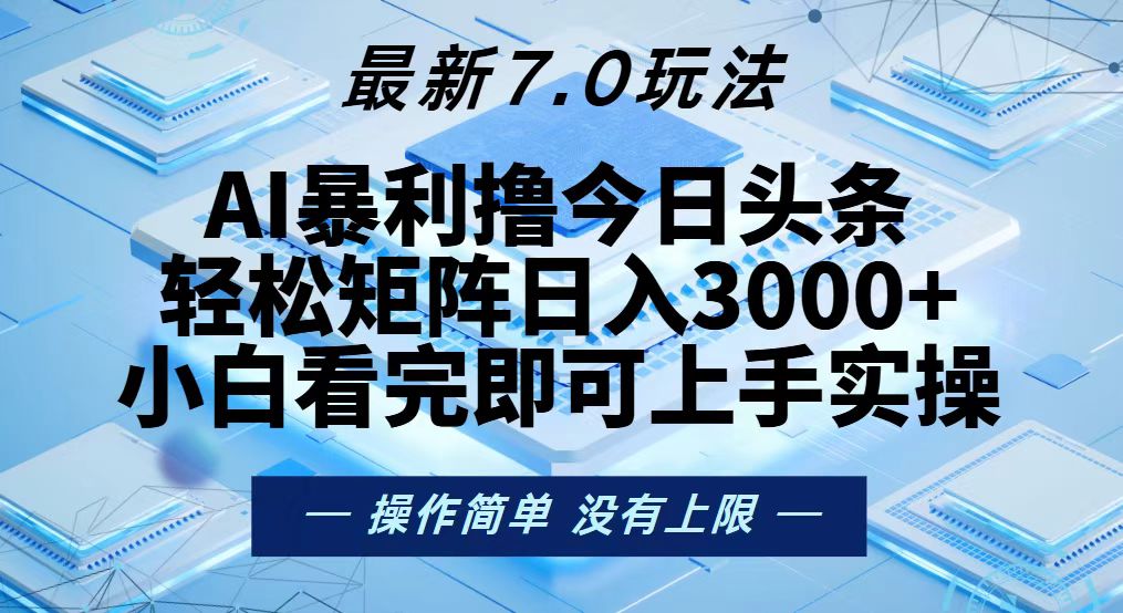 今日头条最新7.0玩法，轻松矩阵日入3000+倾城领域-倾城领域