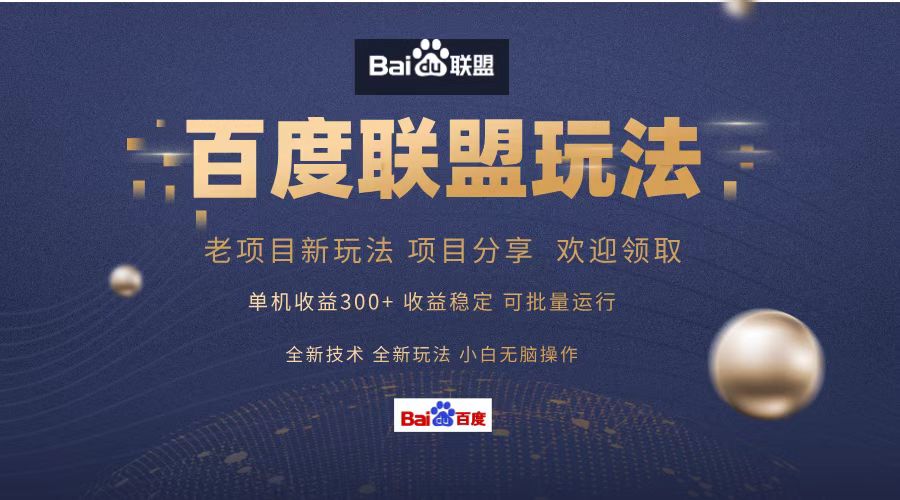 百度联盟 单机300+课程分享 小白可无脑操作倾城领域-倾城领域