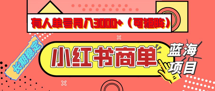 小红书商单分成计划，有人单号月入3000+，每天5分钟，可矩阵放大，长期稳定的蓝海项目倾城领域-倾城领域