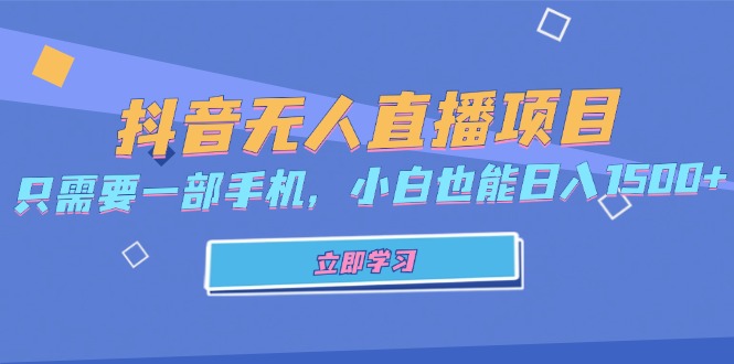 抖音无人直播项目，只需要一部手机，小白也能日入1500+倾城领域-倾城领域