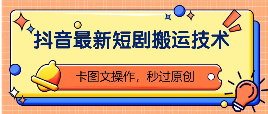 抖音最新短剧搬运技术，卡图文操作，秒过原创！倾城领域-倾城领域