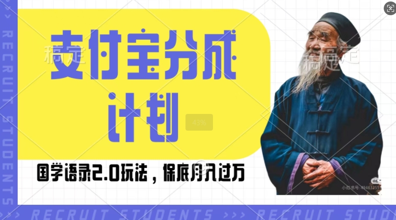 支付宝分成计划国学语录2.0玩法，撸生活号收益，操作简单，保底月入过W【揭秘】倾城领域-倾城领域