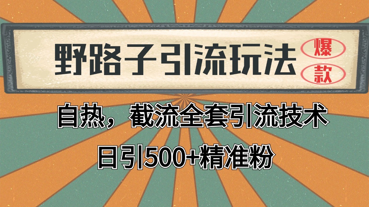 抖音小红书视频号全平台引流打法,全自动引流日引2000+精准客户 抖音小红书视频号全平台引流打法,全自动引流日引2000+精准客户