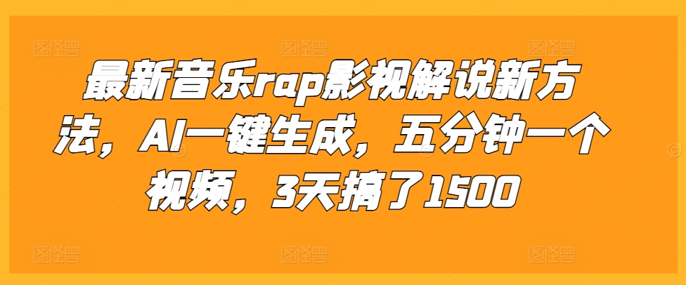 最新音乐rap影视解说新方法，AI一键生成，五分钟一个视频，3天搞了1500【揭秘】倾城领域-倾城领域