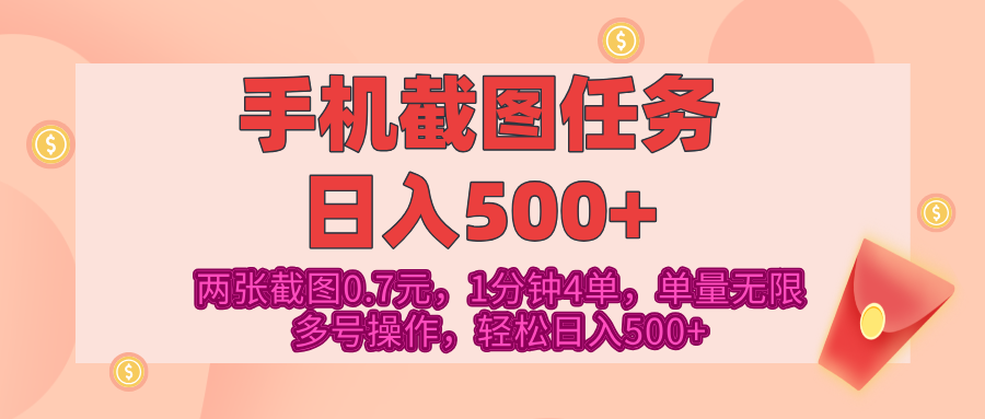 最新手机截图任务，4张截图1.4元，1分钟4单，单量无限，多号矩阵操作，轻松日入500+倾城领域-倾城领域