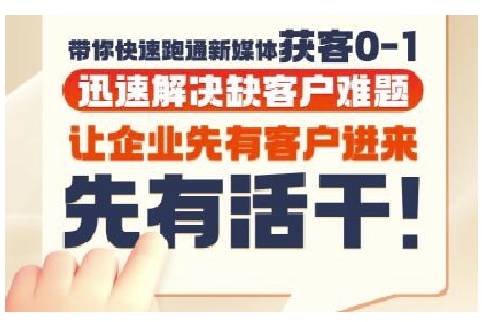 抖音短视频广告投放获客实操营，带你快速跑通新媒体获客0-1，迅速解决缺客户难题倾城领域-倾城领域