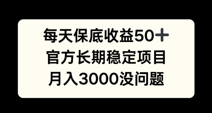 每天收益保底50+，官方长期稳定项目，月入3000没问题【揭秘】倾城领域-倾城领域